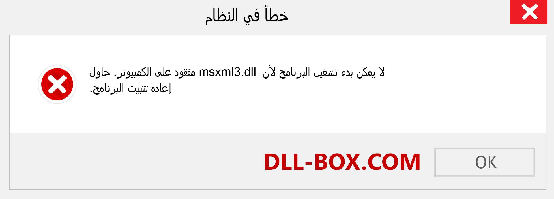 ملف msxml3.dll مفقود ؟. التنزيل لنظام التشغيل Windows 7 و 8 و 10 - إصلاح خطأ msxml3 dll المفقود على Windows والصور والصور